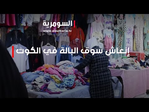 شاهد بالفيديو.. ذوو الدخل المحدود ينعشون سوق "البالة" في الكوت