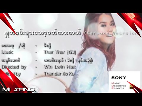 မိစန္ဒီ - နှုတ်ခမ်းများသော့ခတ်ထားမယ် (Karaoke Version)