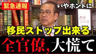 【移民問題】ついに救世主降臨！参政党 安藤議員、保守党 北村議員が移民問題の落とし穴を徹底追及する【移民/保守党/北村晴男/安藤裕/自民党/小野田紀美/神谷宗幣/入管法】