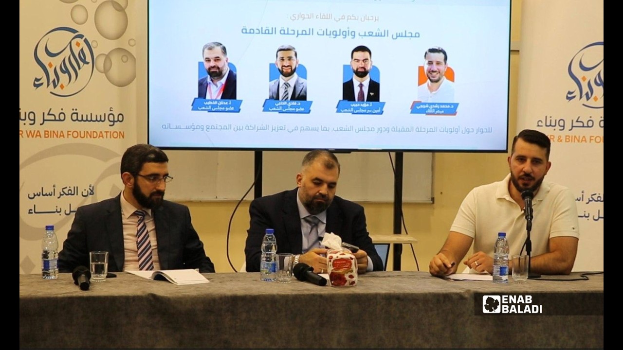 قوانين متراكمة وتوقعات مرتفعة.. جلسة في داريا مع أعضاء في مجلس الشعب