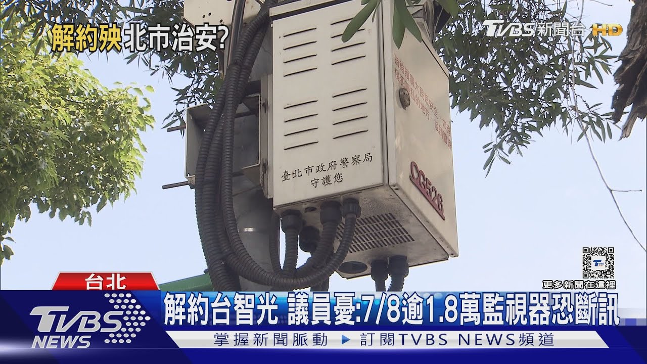 解約台智光 議員憂:7/8逾1.8萬監視器恐斷訊