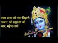 Janam Janam Ko Dass Tiharo जन्म जन्म को दास तिहारो ब्र�