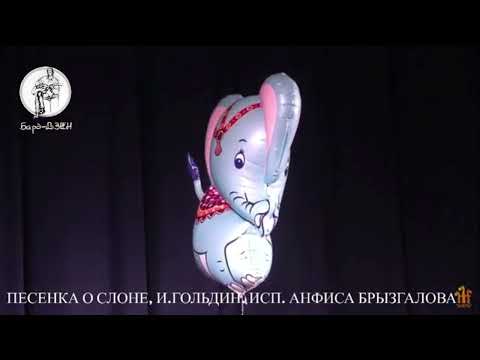 Анфиса Брызгалова  -  Песенка о слоне (Игорь Гольдин)