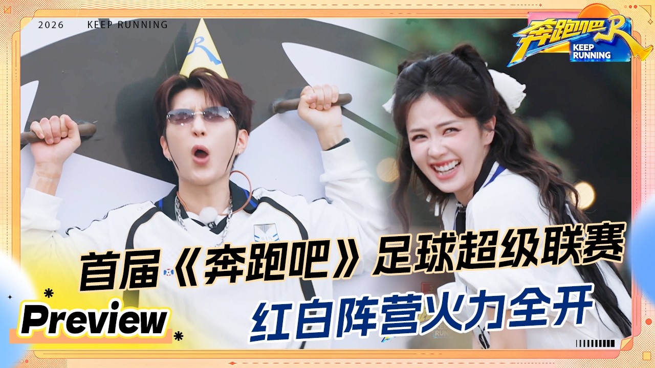 【预告💥】热血集结！首届《奔跑吧》足球超级联赛明日开赛！白鹿练球被折磨“疯了”？范丞丞被当成?