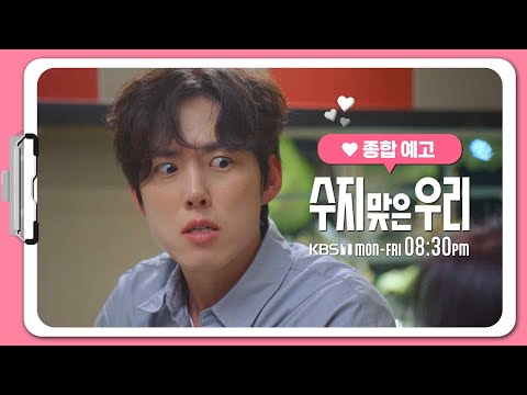 [종합 예고] 얼렁뚱땅 가족😆 티격태격 로맨스❤  새 일일드라마 | [수지맞은 우리] KBS 방송 예고편