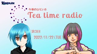 午後のひといき　 Tea time radio【＃3】