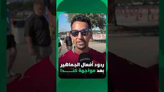ردود أفعال الجماهير بعد مواجهة كندا thumbnail