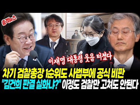 [최신뉴스] 이재명 대통령 웃음 터진, 차기 검찰총장 1순위도 사법부에 공식 비판 "김건희 판결 실화냐?"! 이정도면 검찰만 고쳐도 안된다