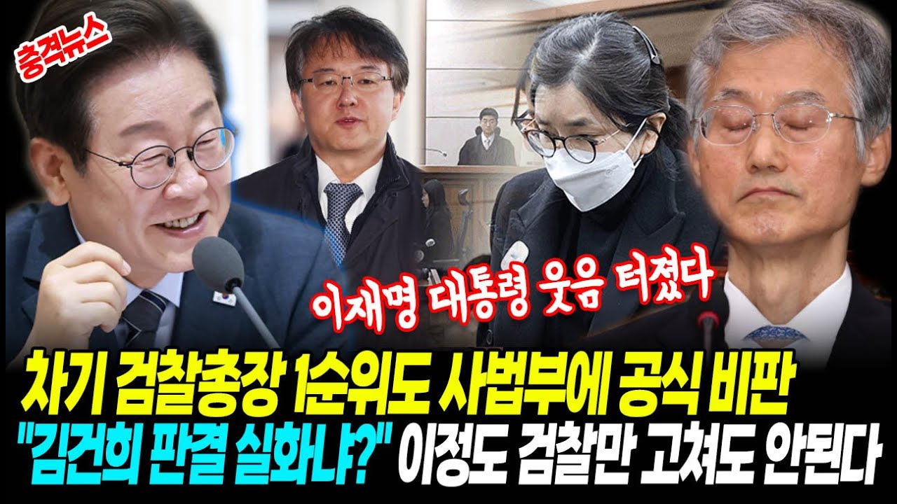 [최신뉴스] 이재명 대통령 웃음 터진, 차기 검찰총장 1순위도 사법부에 공식 비판 "김건희 판결 실화냐?"! 이정도면 검찰만 고쳐도 안된다