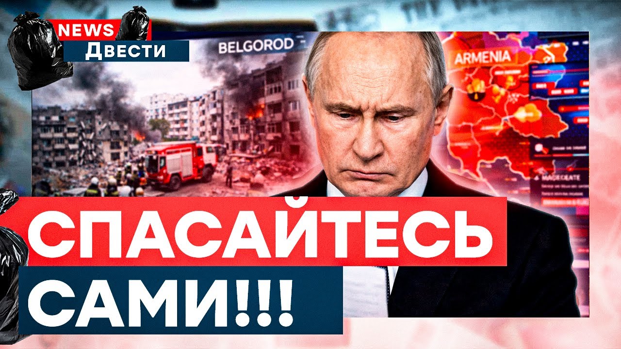 КАТАСТРОФА в Белгороде! Путин ПОЙДЕТ на Армению? Иран ВСЕ! Что вообще творитс