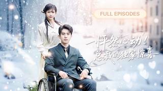 【新劇首發💓】她被迫替嫁给残疾总裁，傳聞他暴虐無常不近女色，岂料新婚第一夜她就被吃干抹净，婚後獨寵她一人！💕 #短劇 #短劇推薦 #最火短劇 #甜寵