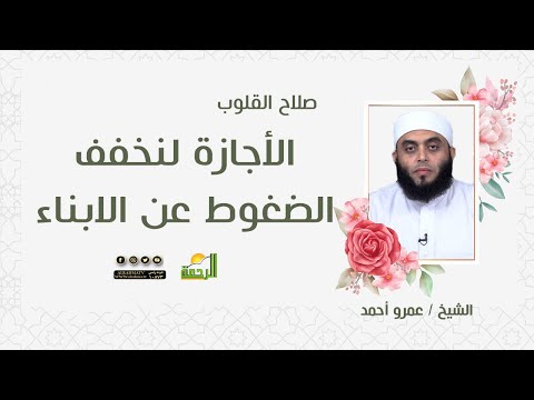 الاجازة لنخفف الضغوط عن الابناء  || صلاح القلوب || الشيخ / عمرو احمد