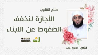 الاجازة لنخفف الضغوط عن الابناء  || صلاح القلوب || الشيخ / عمرو احمد