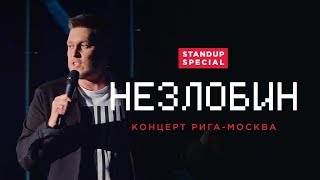 Александр Незлобин - концерт «Рига-Москва»