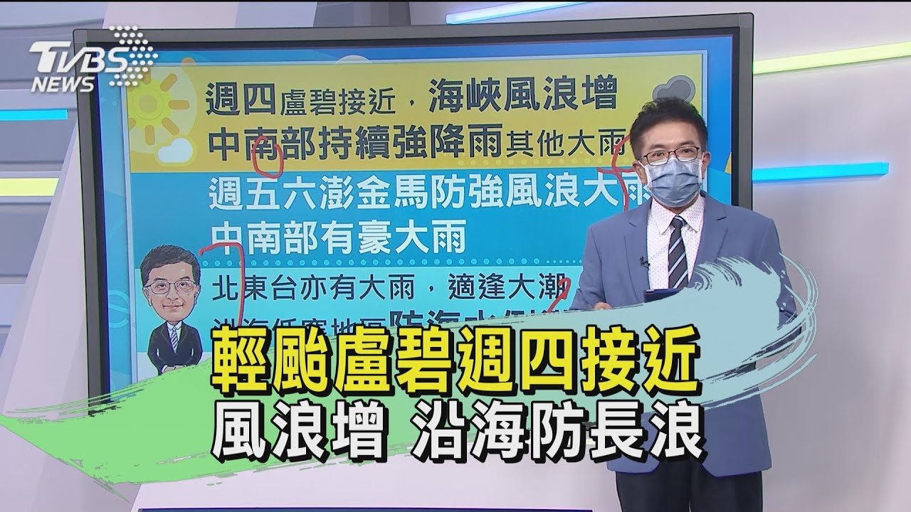輕颱盧碧週四接近　風浪增沿海防長浪