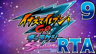 【RTAゆっくり解説】イナズマイレブンGoギャラクシー　スーパーノヴァ Part9【6:36:27】
