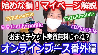LDH系mobileマイページのやり方解説！一緒に始めてみませんか？【LDH】