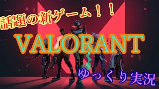 話題の新ゲーム！！！「VALORANT」ゆっくり実況プレイ！