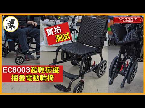 Baichen Medical EC8003 碳纖維摺疊電動輪椅 - 雙電池款| 僅重12.5KG | 真超輕單手可提 | 全碳纖維車架 | 全自動電磁剎車二合一手動/電動輪椅 - 香港一年產品保養 【一件包郵】 - 影片預覽