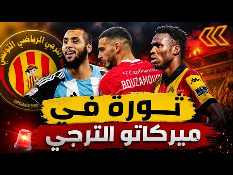 ثورة في ميركاتو الترجي 💥 صفقات نارية تقترب وأسماء بارزة على أبواب الرحيل 🚨