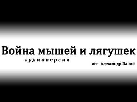 Война мышей и лягушек (аудиоверсия)  Александр Панин