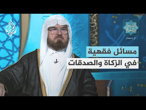 الشريعة والحياة في رمضان مسائل فقهية في الزكاة والصدقات