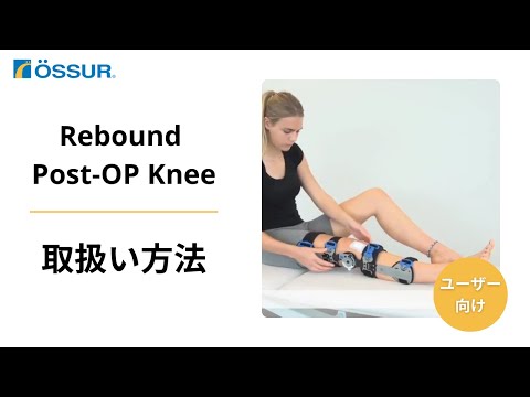 【オズール/Rebound Post-OP Knee】ユーザー向け取扱い方法