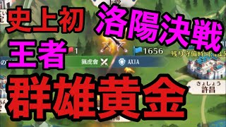 史上初！群雄黄金『洛陽王者決戦』1on1猟虎會VS AXIAさん（放置少女）実況入