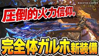 【脳が喜ぶダメージ】アプデで超強化された火力特化ガンランス装備を紹介します【エグゾルス γ胴】