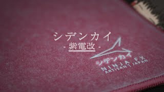 【ARTISAN】めっちゃスピーディー！？ スピード型最高にカッコいいマウスパッドのご紹介！！ NINJA FX シデンカイ【ゆっくり】