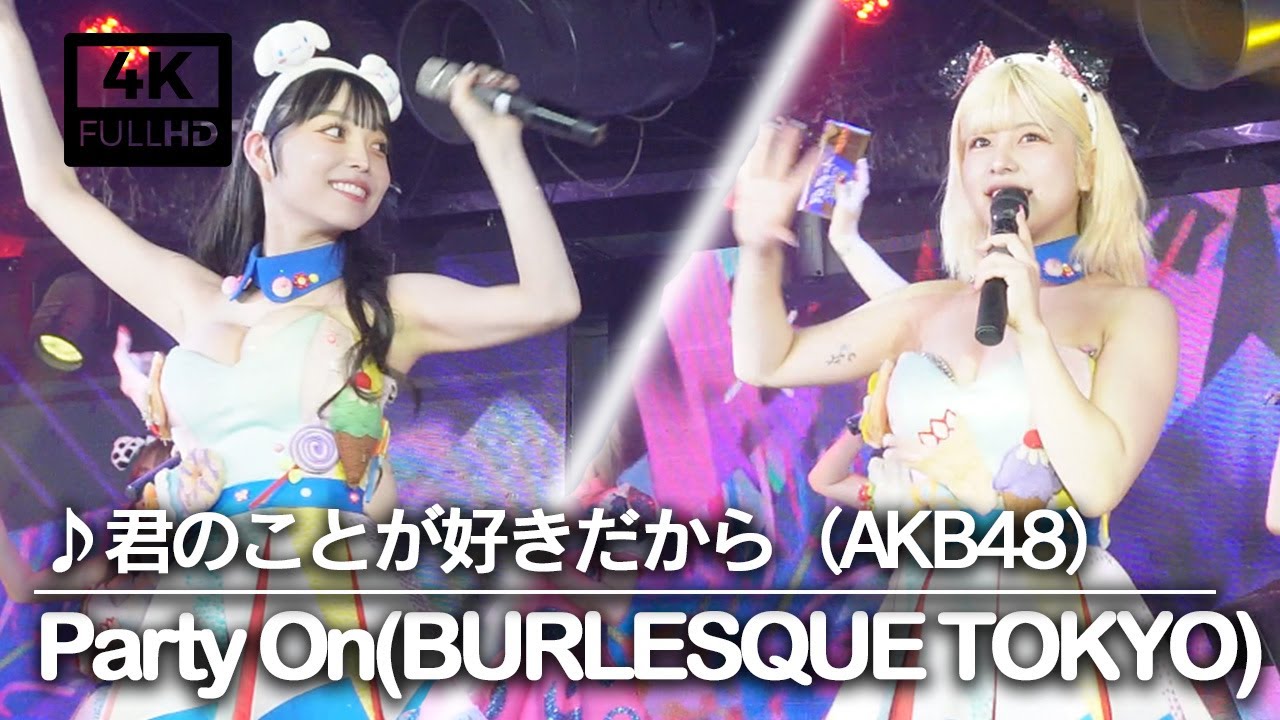 【burlesque-tokyo】バーレスク東京(Party On)：君のことが好きだから【AKB48！お菓子を選んで！】