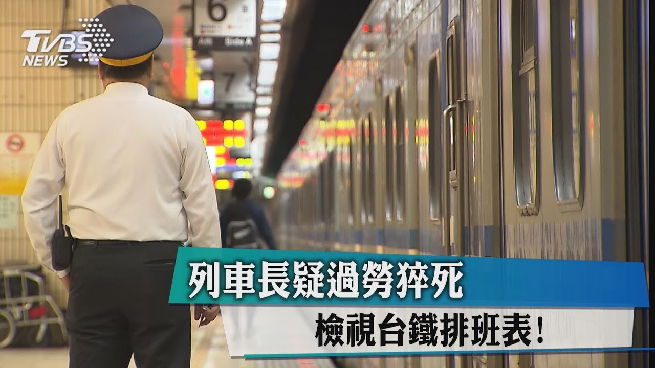 列車長疑過勞猝死 檢視台鐵排班表!