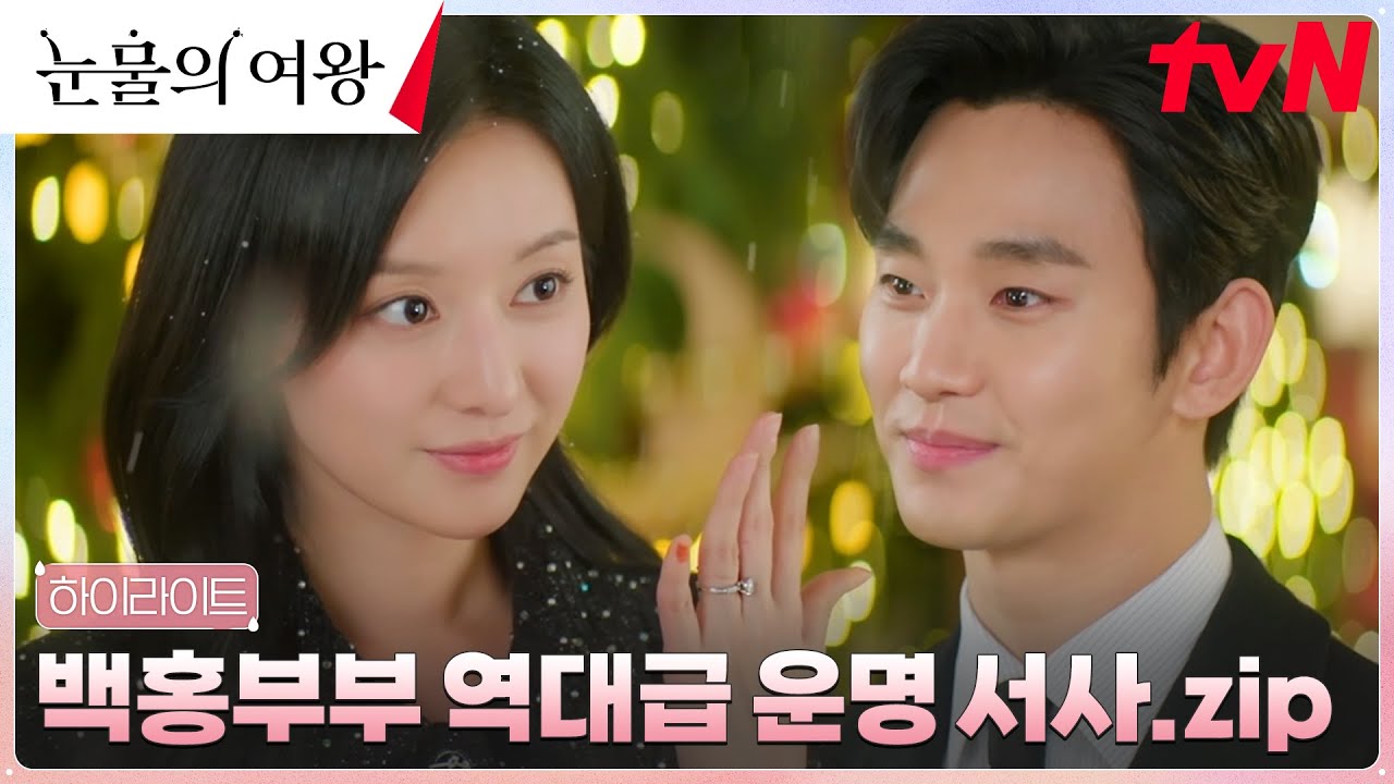 13화 하이라이트｜천생연분 백현우X홍해인, 서로에게 없어선 안 될 존재 #눈물의여왕 EP.13