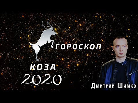 Гороскоп Коза/Овца -2020. Астротиполог, Нумеролог - Дмитрий Шимко