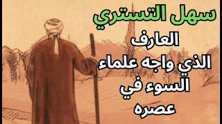 سهل التستري / التصوف / نقده للعصر وعلماء السوء