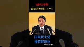 辺野古事故の対応#国民民主党 #榛葉賀津也 #対決より解決 #玉木雄一郎 #高市早苗