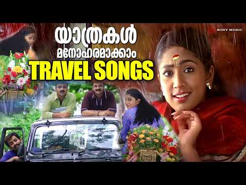 യാത്രകൾ മനോഹരമാക്കാം | Travel Songs | Malayalam Film Songs | Video Jukebox