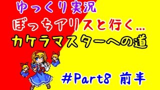 『ゆっくり実況』　東方人形劇　ぼっちアリスと行く...　カケラマスターへの道　Part8　前半