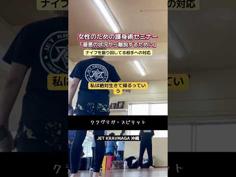 【#クラヴマガ】女性のための護身術セミナー -沖縄｜Krav Maga Self Defense Seminar in Okinawa