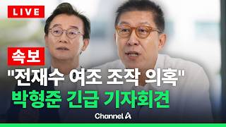[????라이브를 켜라] [LIVE] 박형준, 전재수 여론조작 의혹 관련 긴급 기자회견 / 채널A