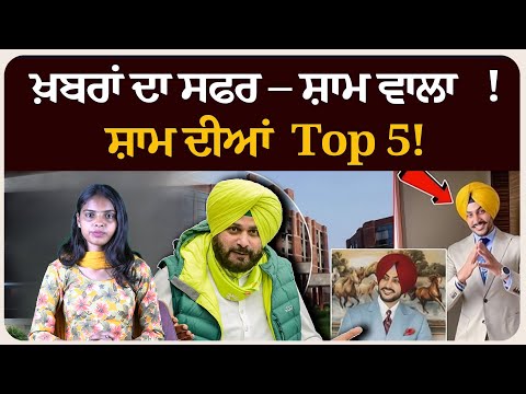 ਸ਼ਾਮ ਵਾਲਾ !ਸ਼ਾਮ ਦੀਆਂ Top 5! News bulletin