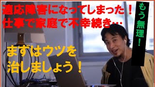 まずはウツを治しましょう このままで何かするとどんどん物事が悪化するんですよ ひろゆきさん【切り抜き動画】