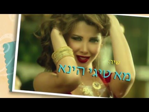 ננסי אג'רם - מא טיגי הינא (מתורגם לעברית)