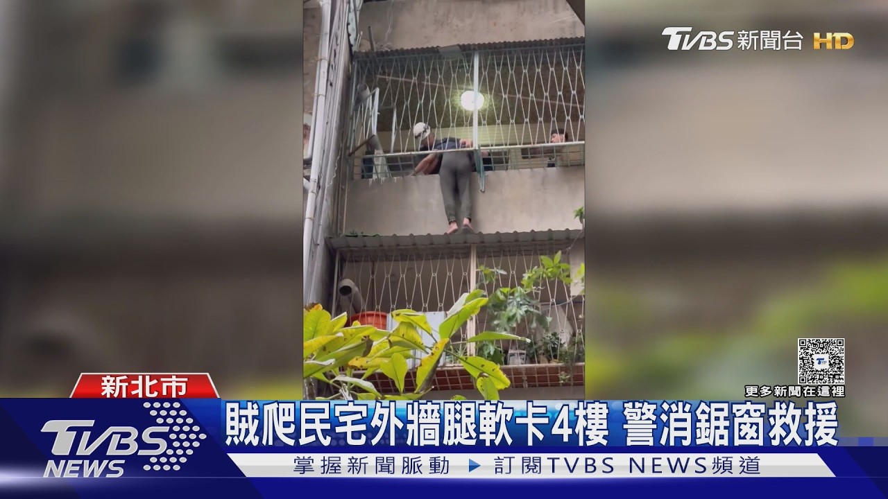 三重笨賊闖空門「困民宅4F屋頂」 腿軟呆坐求助警消