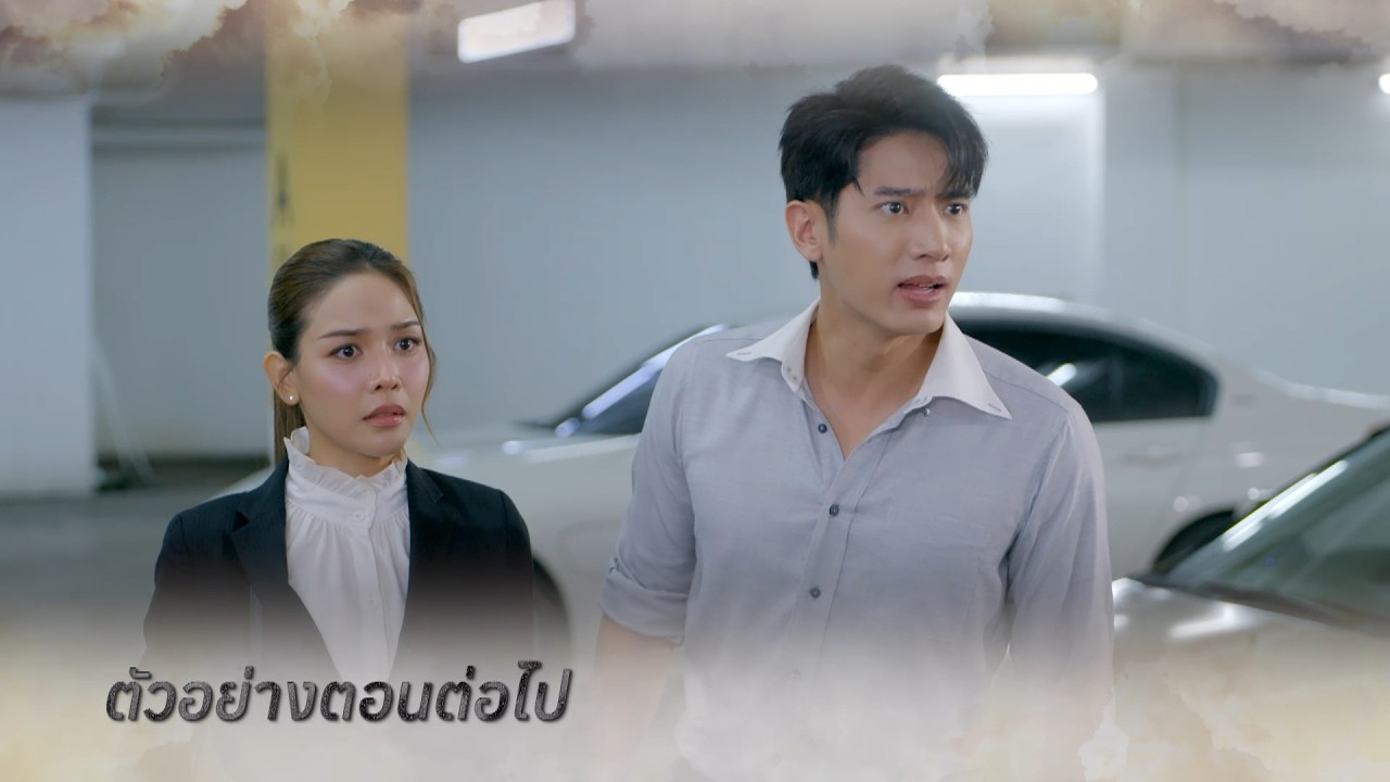 ตัวอย่าง หัวใจกาฝาก EP.21 | 12 ต.ค.69