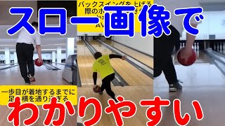 あなたの投球が変わる！4歩助走の「正しい歩き方」を高回転ボウラーのスロー映像で分析！