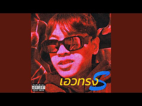 เอวทรง S (sped up)