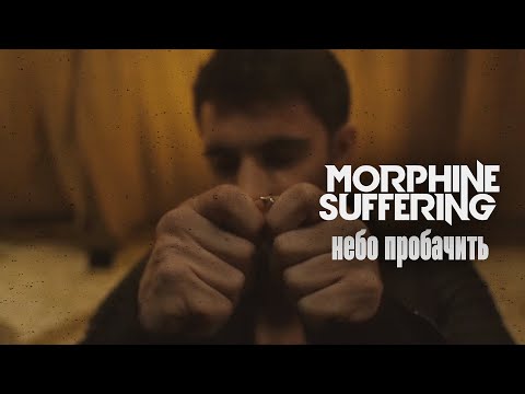 Morphine Suffering — ???? ????????? (Official Music Video) online metal music video by MORPHINE SUFFERING