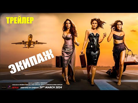 Трейлеры Экипаж