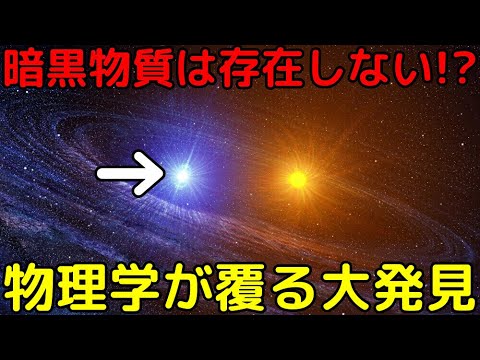 暗黒物質に関する新発見で知識が覆る
